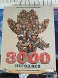 3000 негодяев настольная игра