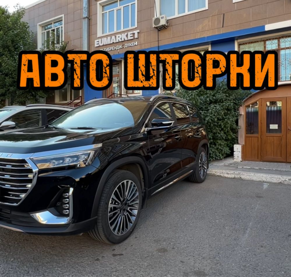 Авто шторки / Автошторки / Jetour X90 plus / Астана 12.000тг