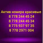 Актив номера красивые по 500 тг.