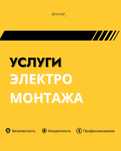 Профессиональный электромонтаж, видеонаблюдение под ключ.