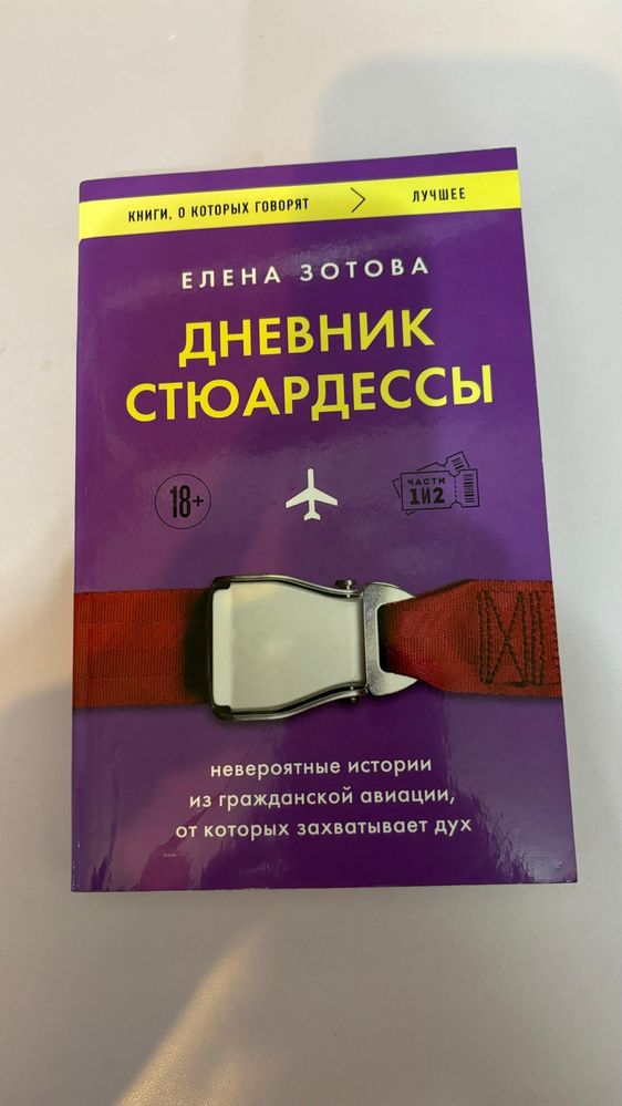 Книга Дневник Стюардессы