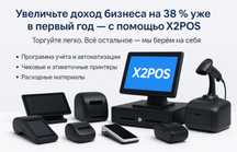 X2POS - Программа для автоматизации торговли магазинов, аптек, складов