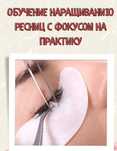 Обучение по наращиванию ресниц