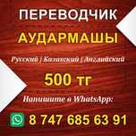 ПЕРЕВОДЧИК. Казахский, русский, английский +150 языков.