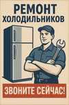 Ремонт холодильников любой сложности