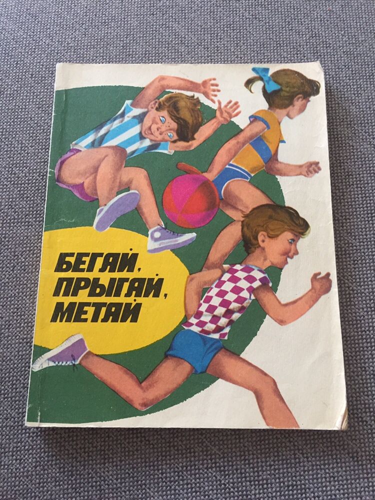 Бегай, прыгай, метай