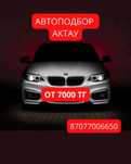 Проверка авто, автоподбор