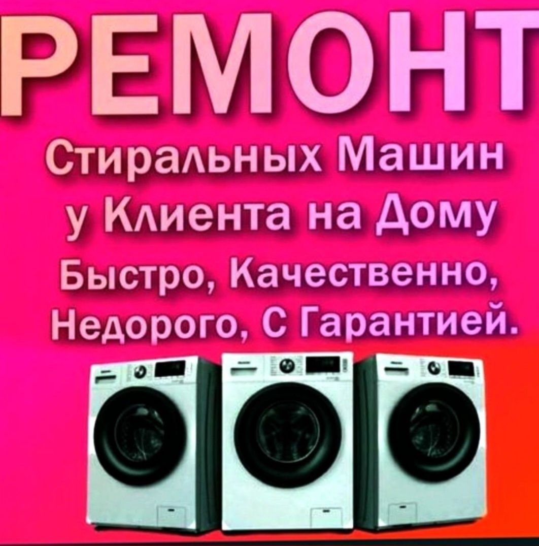 Ремонт стиральных машин