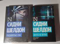 Сидни Шелдон "Расколотые сны" и "Ничто не вечно"