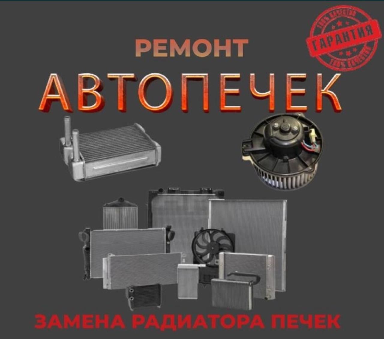 Промывка радиартора замена печки ремонт сервоприводов