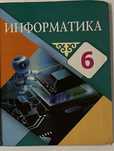 Учебник информатики 6 класс
