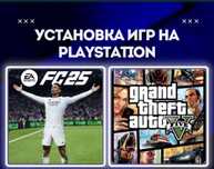 Закачка Игр для PS4/PS5 Установка Игры для Playstation