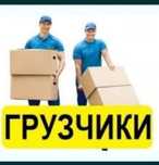От 2500 Услуги аккуратных грузчиков от 2500 за час
