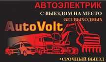Авто диагностика, Авто ремонт. Ремонт Автоэлектрики