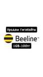 Билайн гб/BEELINE GB GIGA/билайн гиги