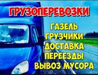 Грузоперевозки газель