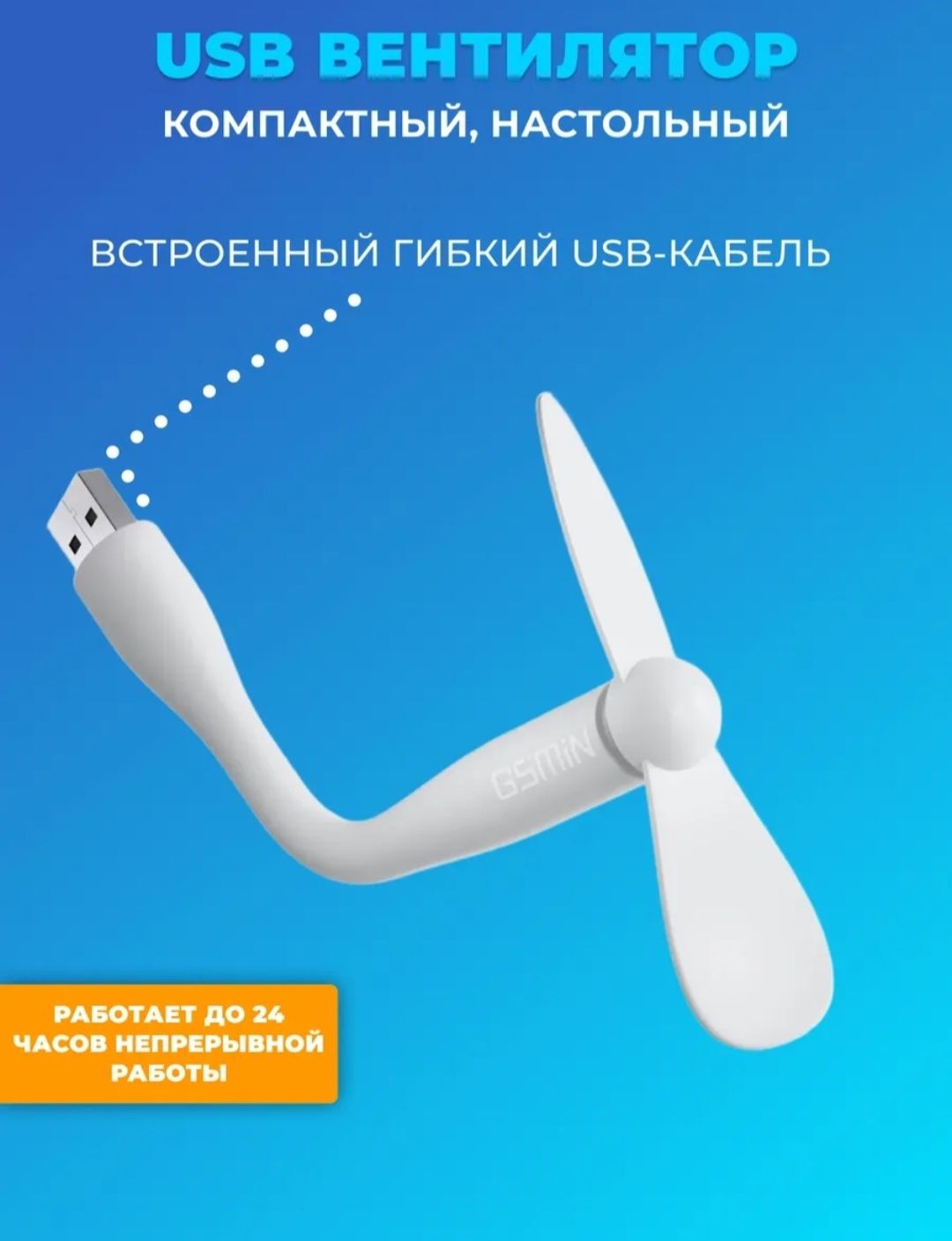 Вентилятор компактный, работает от USB шнура.