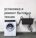 Установка и Ремонт бытовых стиральных машин  автомат и др.