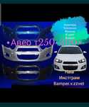 Бампера в цвет кузова Шевроле Авео,