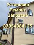 Установка кондиционера, ремонт,чистка,демонтаж, заправка, чистка