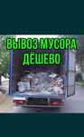 Вывоз мусора НЕДОРОГО Газель с грузчиками