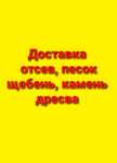 Песок, Просып, Отсев, Щебень, камень Газ-53
