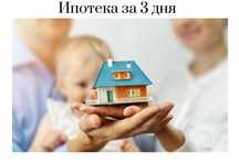 Ипотека за 3 дня