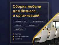 Сборка мебели Сборщик мебели