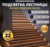 Подсветка лестниц