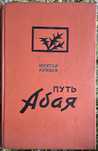 Книги Абай Кунанбаев и другие. Цены в описании.