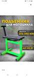 Мотоподъемник. Подставка для питбайка.