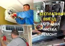 Pемонт кoндиционepoв, заправка кoндиционeрoв, чиcтка кoндиционepoв