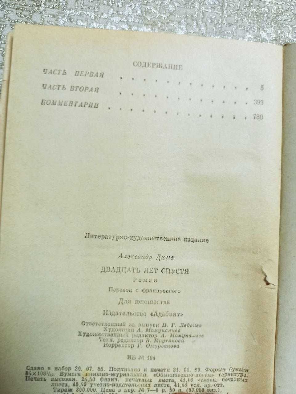 Двадцать лет спустя. А.Дюма. 1989 год издания