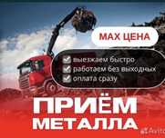 Прием металла и батарея цветной самовызов есть 24/7