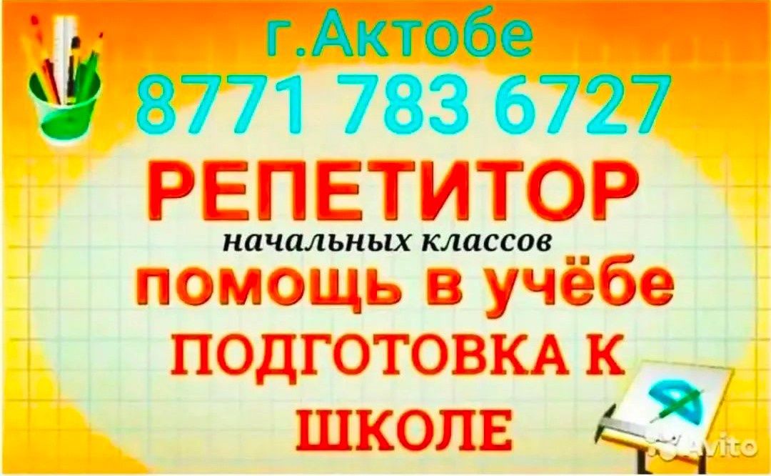 Помощь в ДЗ 1-4кл! Подготовка в каз.русс.школы! Казахский, русский яз.