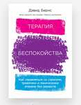 Книга терапия