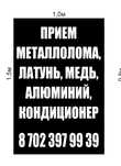 Прием метал Металлом и Цветной метал