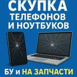 Скупка устройств \ Телефоны, ноутбуки