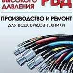 Ремонт шлангов высокого давления на выезд