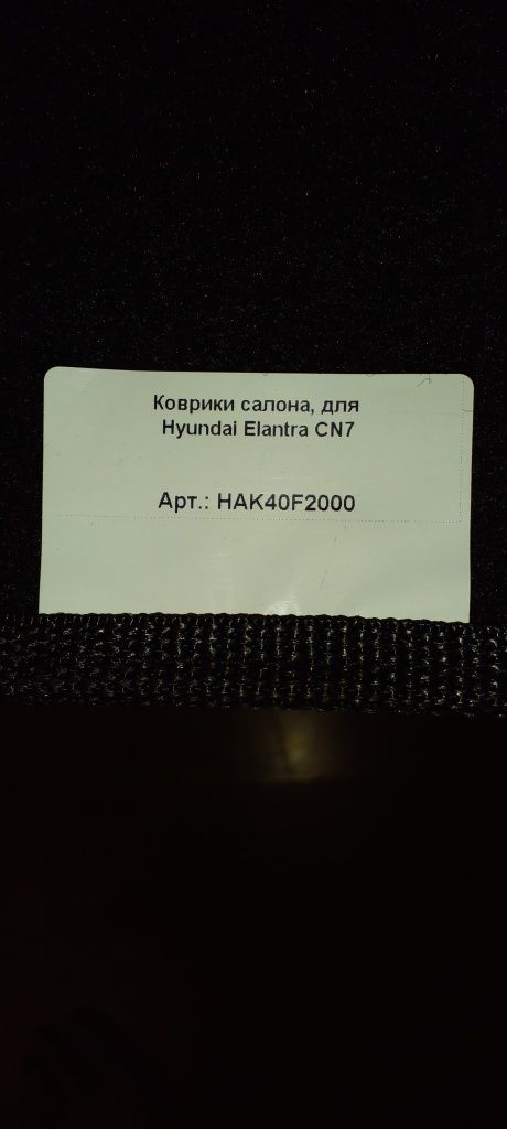 Породам коврики для Hyundai Elantra
