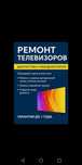Ремонт телевизоров