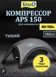 Компрессор Tetra 150