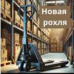 Рохля с весами электрическая подъемная
