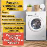 Ремонт стиральных машин