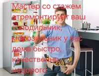 Ремонт холодильника, морозильника