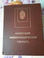 Советский энциклопедический словарь.