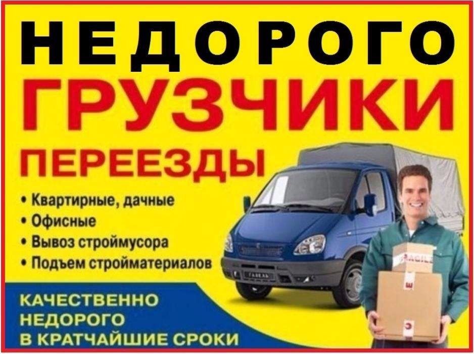 Недорого - Грузоперевозки газель грузчики вывоз строительного мусора