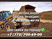 Щебень ПГС Актобе Индер Камаз грунт