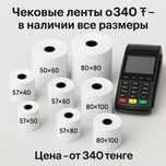 Продам чековые ленты / термоленты / кассовая лента