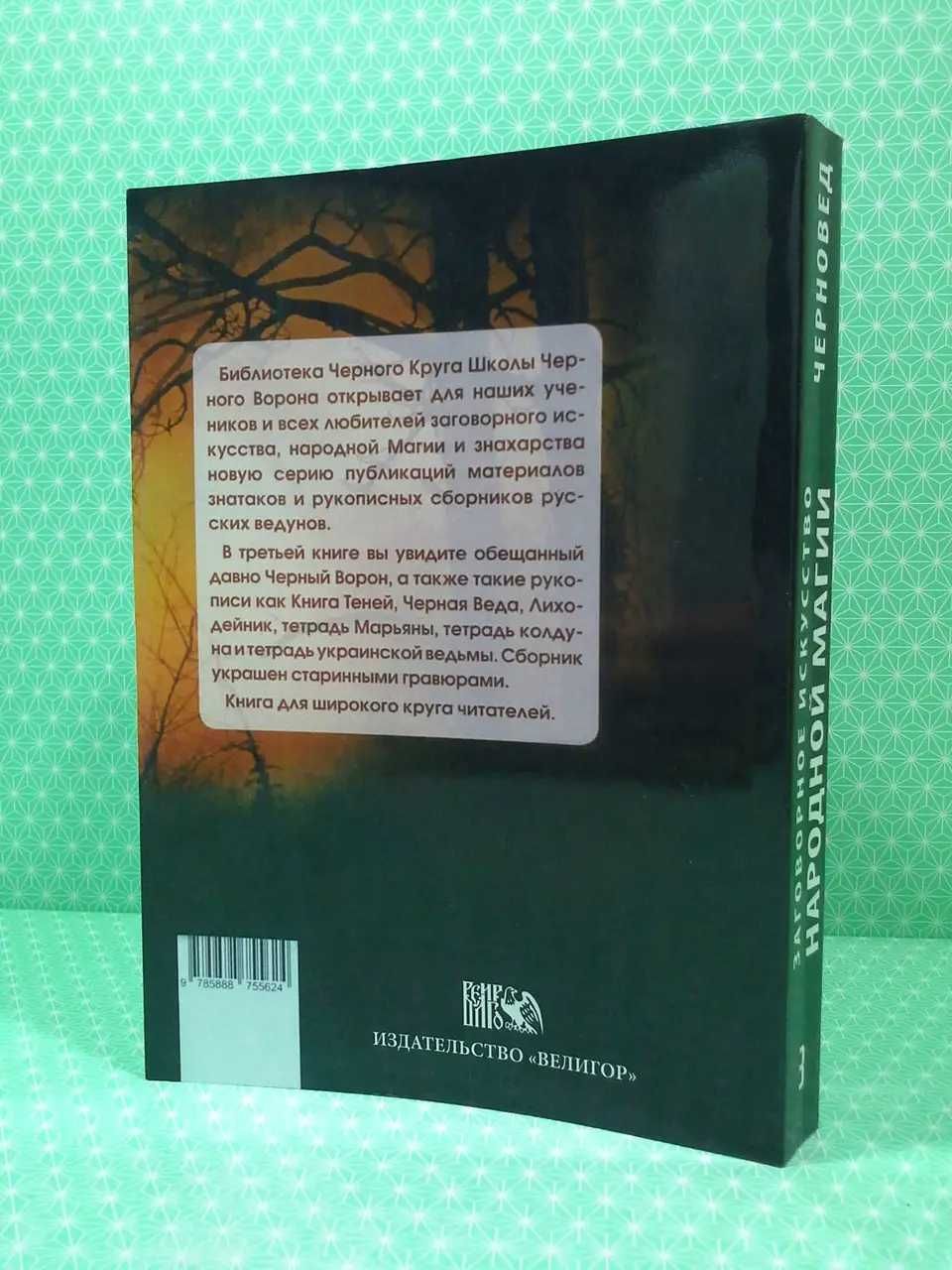 Заговорное искусство народной магии.Книга3.